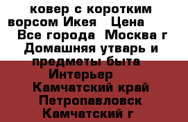 ковер с коротким ворсом Икея › Цена ­ 600 - Все города, Москва г. Домашняя утварь и предметы быта » Интерьер   . Камчатский край,Петропавловск-Камчатский г.